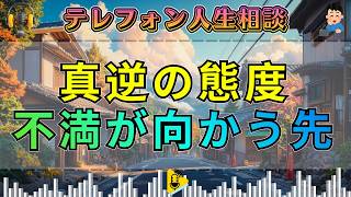【テレフォン人生相談】懐かし人生相談シリーズ 夫と父親に対する真逆の態度 自分自身の不満が大切な人へ向く