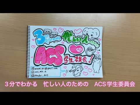 医学科 【クラブ・サークル紹介】ACS学生委員会（障害学生支援）