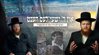 בידי ר' שאייל - פיני רובינשטיין