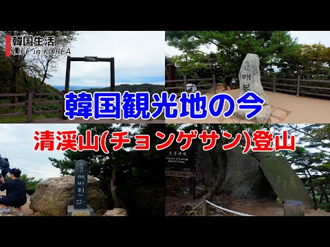 [Destinos turísticos coreanos atuais/Seul/4K] Monte Cheonggyesan/Escalada Seul, Coreia do Sul