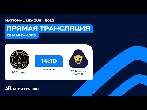 AFL23. Russia. National League. Day 1. FC Triumph - LFC Kasimov-Aviator