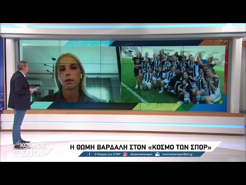 Η Θώμη Βαρδαλή στον "Κόσμο των Σπορ" | 11/07/2023 | ΕΡΤ