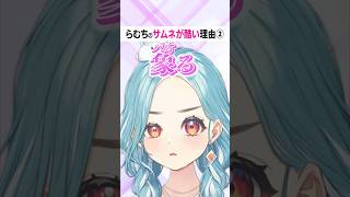 らむちのサムネが酷い３つの理由 #shorts  #ヘンディー #かみと #白波らむね