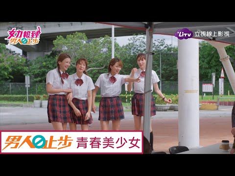 《男人止步》精彩片段：4花穿制服展青春活力，竟還有隱藏「嬌點」 Girl's Power 10｜LiTV 線上看