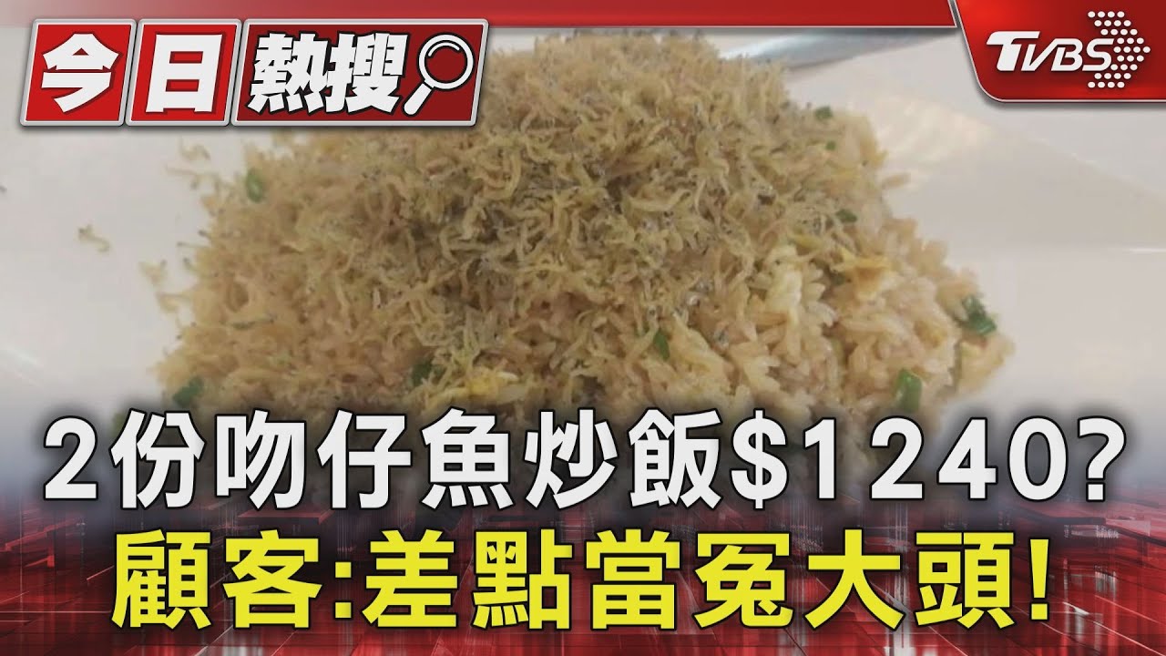 2份吻仔魚炒飯$1240? 顧客:差點當冤大頭!