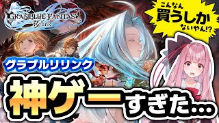 【グラブルリリンク】開発7年超え!? サイゲの新作ゲーム登場!体験版レビュー&最新情報まとめ【PS5/PS4/Steam/ボイロ実況】