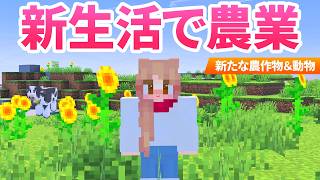【マイクラ】新ワールドで農業生活開始！豊かな自然を探索＆収穫たくさん！【農業クラフト】1