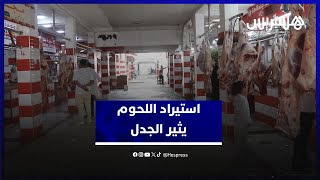 استيراد اللحوم يثير الجدل .. جزارون بين المطرقة والسندان thumbnail