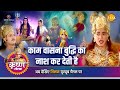 श्री कृष्ण लीला काम वासना बुद्धि का ना