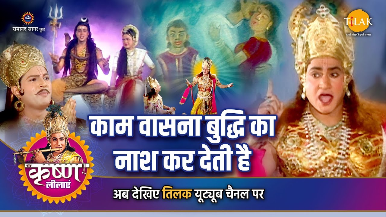 श्री कृष्ण लीला | काम वासना बुद्धि का नाश कर देती है