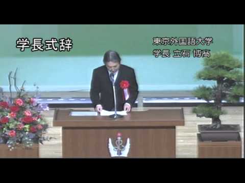 ［東京外国語大学］平成25年度入学式学長式辞