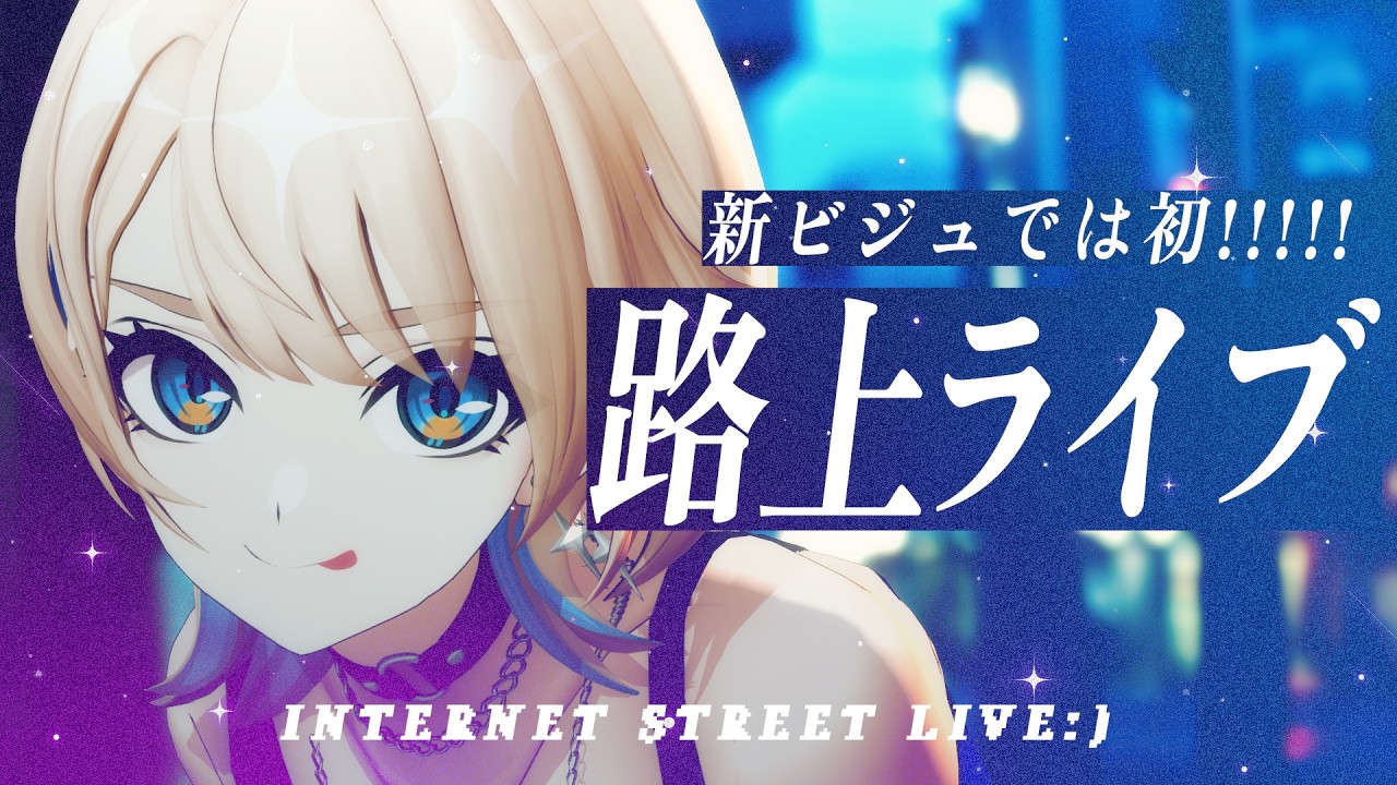 【 3D歌枠 】新ビジュ初の路上！一曲だけでも聴いていきませんか？🌠【 MaiR／Vsinger 】#MaiR路上ライブ