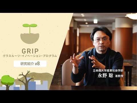 立命館大学産業社会学部 永野聡 准教授【GRIP：グラスルーツ・イノベーション・プログラム】