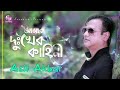 Asif Akbar - Amar Dukher Kahini | আমার দুঃখের কাহিনী | New Bangla Audio Song