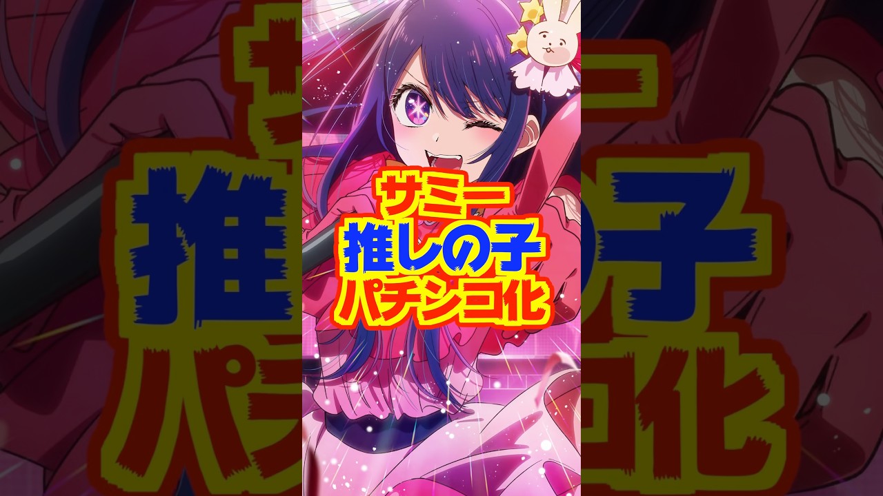 【新台】サミーから『【推しの子】』がパチンコ化決定！！！！！！！！　#新台　#パチンコ　#推しの子