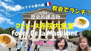 No.30 凸凹裏パリ！！🇫🇷おすすめ番外編"教会でランチ？国指定の歴史的建造物マドレーヌ寺院の中で食事してみた"『み～んな楽しめるはちゃめちやデコボコトーク満載』