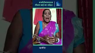 CoronaVirus:  तीजन बाई का संदेश! (tijan bai advise about  coronavirus in  lockdown)