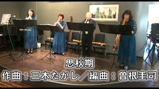 Download lagu 4　思秋期　作曲：三木たかし／編曲：曽根圭司 mp3