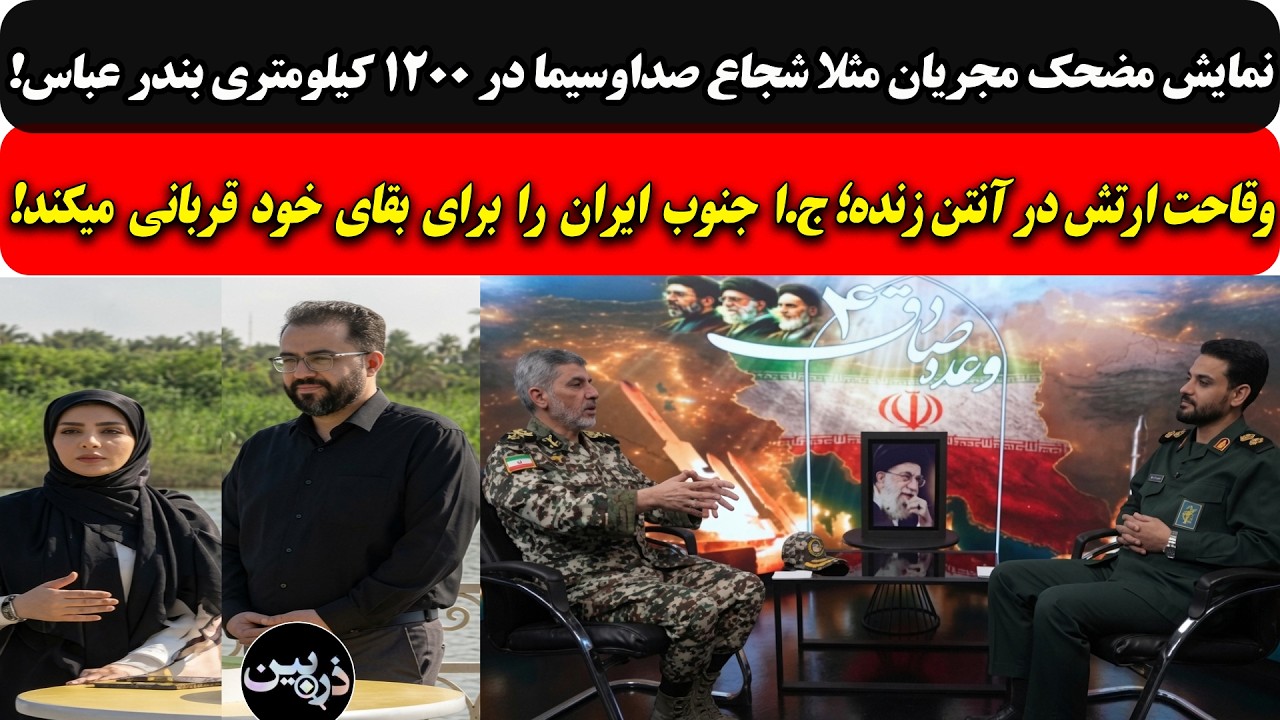 نمایش مضحک مجریان صداوسیما در1200کیلومتری بندرعباس/ وقاحت ارتش درآنتن زنده؛ ج?
