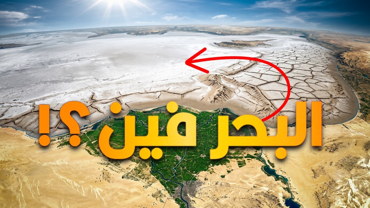 لما البحر الأبيض المتوسط اختفى تماماً من على وجه الأرض