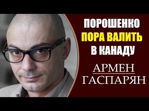 Армен Гаспарян: Порошенко на грани. Итоги экзит-полов на Украине. 1.04.2019