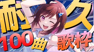 [聽歌] 道明寺可可亞 100首歌耐久