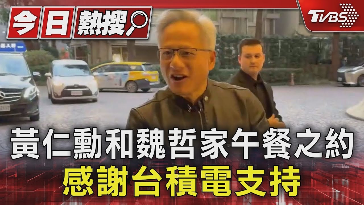 黃仁勳和魏哲家午餐之約 感謝台積電支持