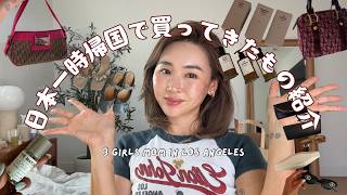 LA在住ママの日本一時帰国で買ってきた物全部紹介!ブランドバッグや薬局で買った物、美容グッズなど♥