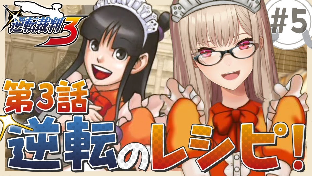 【逆転裁判3】#05 完全初見！第３話 逆転のレシピ ※ネタバレ含 【にじさんじ】