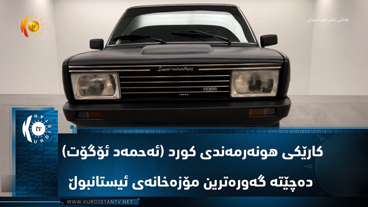 ڤیدیۆ | كارێكی هونه‌رمه‌ندی كورد (ئه‌حمه‌د ئۆگۆت) ده‌چێته‌ گه‌وره‌ترین مۆزه‌خانه‌ی ئیستانبوڵ