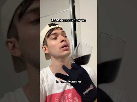 נסיעה באוטובוס ב2030 #comedy #קומדיה