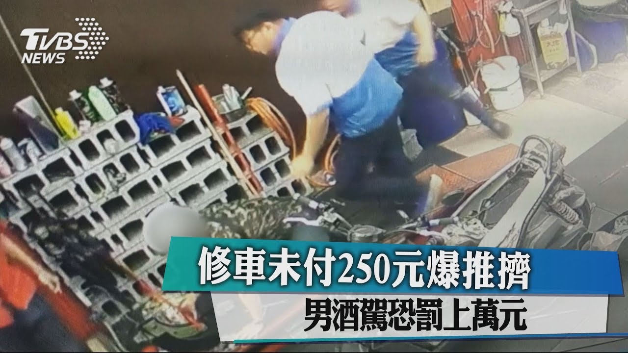 修車未付250元爆推擠 男酒駕恐罰上萬元