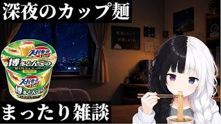 【深夜にカップ麺食べる雑談】#5｜スーパーカップ 博多とんこつ