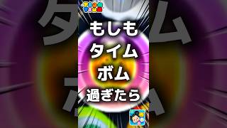 【ツムツム】もしもタイムボム過ぎたら。#ツムツム #新ツム #プーさん