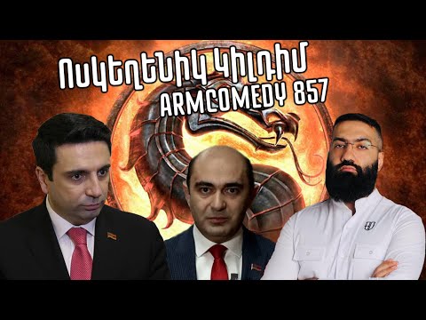 ArmComedy 857 - Ոսկեղենիկ կիլդիմ