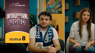 Մարդամեկը, Սերիա 8, Երեքշաբթի 20:50/ Mardameky