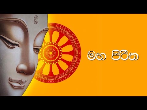 මහ පිරිත - Maha Piritha