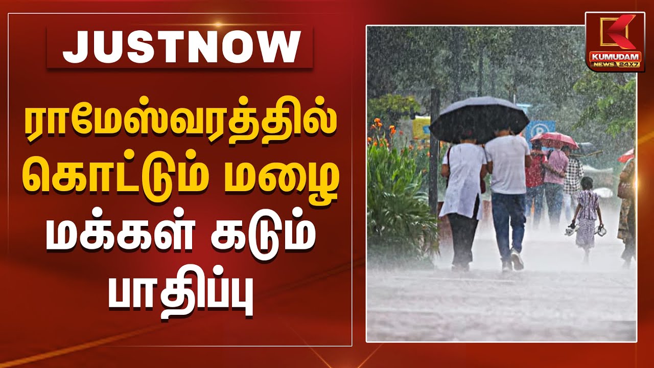 ராமேஸ்வரத்தில் கொட்டும் மழை மக்கள் கடும் பாதிப்பு | Rain Alert | Rameshwaram | Kumudam News