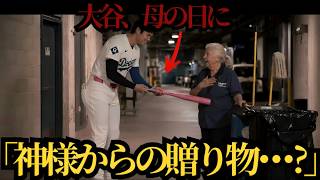母の日の夜…大谷翔平が老清掃員に見た“母の面影”に全米が涙した理由とは🔥⚾🔥