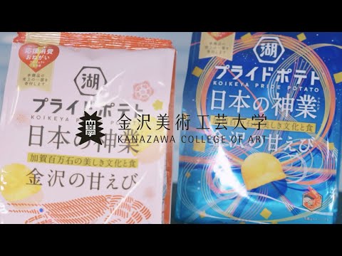 【金美_社会連携事業】「プライドポテト JAPAN　日本の神業 金沢の甘えび」のパッケージデザイン_ショートバージョン