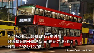 九巴特別巴士路線EK1行車片段 (啟德體育園→觀塘(apm創紀之城5期))