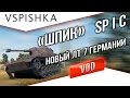 Spähpanzer SP I.C - "Шпик" Новый ЛТ 7 уровня Германии ...