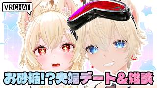 【 VRChat 】夫婦でワールド巡り♡ おすすめワールドあったら教えて♡♡【 狼森うに / 狼森ぱすた / Vtuber 】