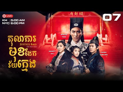 TVB តុលាការមុខដែកវ័យក្មេង 07/30 | រឿងភាគហុងកុង និយាយខ្មែរ｜#TVBCambodia｜Justice Bao: The First Year