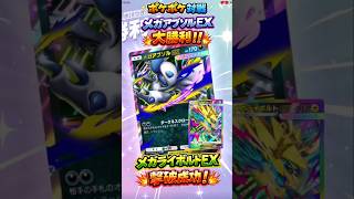 【ポケポケ対戦】メガアブソルEX大勝利！メガライボルトEX撃破の神試合【Shorts】