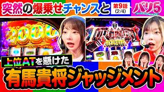 【L東京喰種で実戦中の龍馬と堀江にチャンス到来！はたして、モノに出来るのか！？】バリ5　第9話(2/4)【L 東京喰種/愛波優子/龍馬ジュン/千鶴/黒木ねね/堀江りほ】