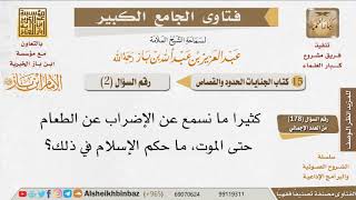 صورة 02   ما حكم الإضراب عن الطعام؟ للإمام ابن باز