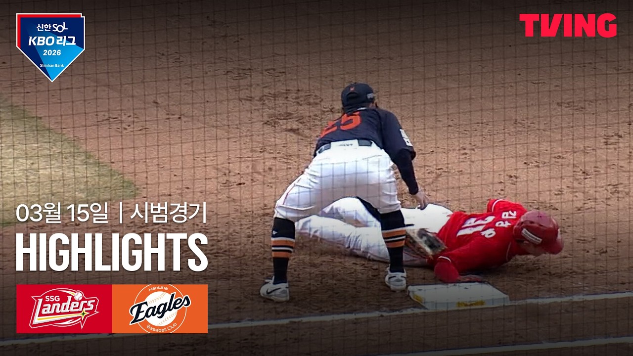 ⚾ [KBO 시범경기] SSG vs 한화 하이라이트