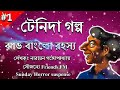 Jhau Banglo Rahasya ঝাউ বাংলো রহস্য Tenida টেনিদা By Narayan Gangopadhy New Golpo 