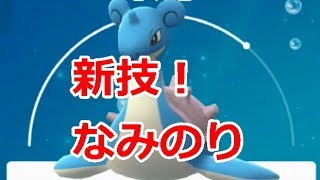 【ポケモンGO】新生！波乗りラプラス使ってみた！使い勝手と強さは？